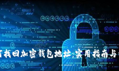 如何找回加密钱包地址：实用指南与详解