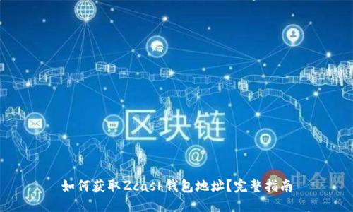 如何获取Zcash钱包地址？完整指南