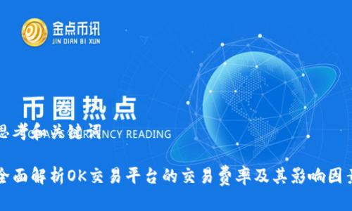 思考和关键词

全面解析OK交易平台的交易费率及其影响因素
