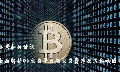 思考和关键词

全面解析OK交易平台的交易费率及其影响因素