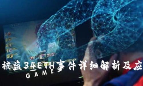 比特派被盗34ETH事件详细解析及应对措施