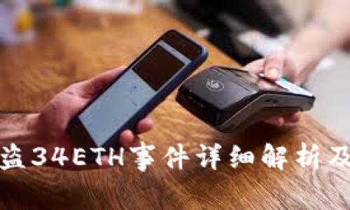 比特派被盗34ETH事件详细解析及应对措施