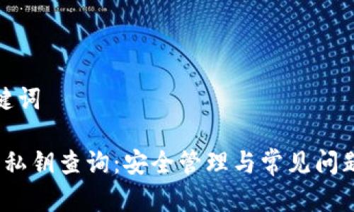 和关键词

b特派私钥查询：安全管理与常见问题解答