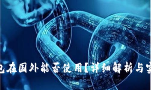BRD钱包在国外能否使用？详细解析与实用指南