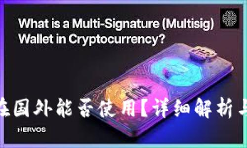 BRD钱包在国外能否使用？详细解析与实用指南