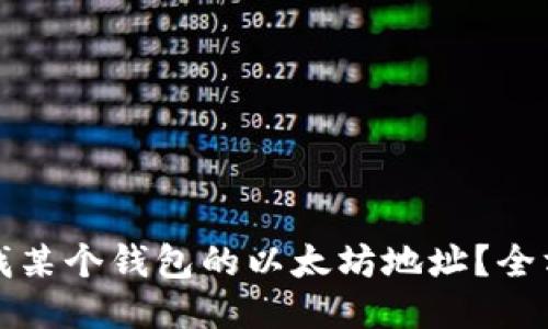 如何查找某个钱包的以太坊地址？全方位指南