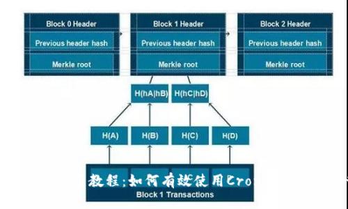 比特派钱包使用教程：如何有效使用Cron进行自动化管理