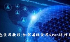 比特派钱包使用教程：如何有效使用Cron进行自动