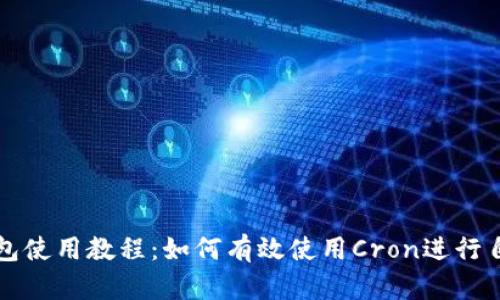 比特派钱包使用教程：如何有效使用Cron进行自动化管理