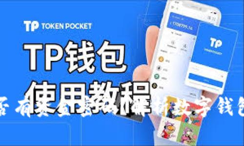货币钱包是否有资金密码？解析数字钱包的安全机制
