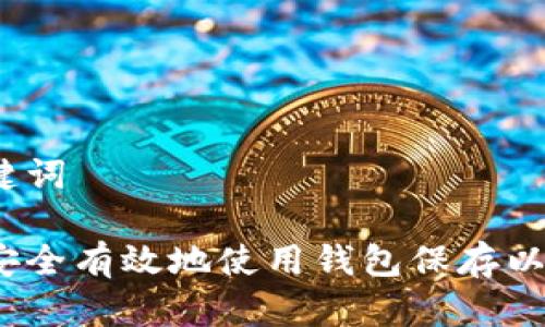 和关键词

如何安全有效地使用钱包保存以太币？