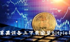如何在苹果设备上下载安装Bitpie钱包App