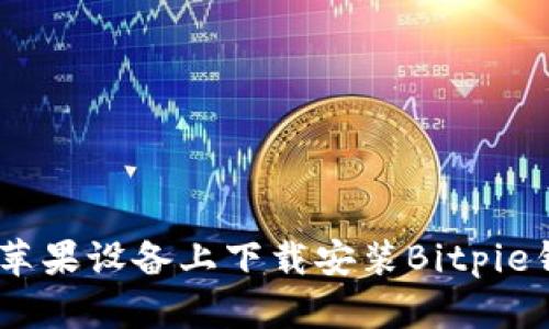 如何在苹果设备上下载安装Bitpie钱包App