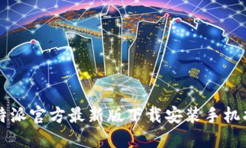 比特派官方最新版下载安装手机指南