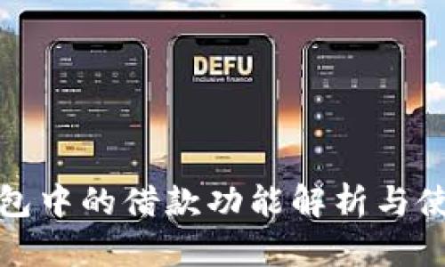 数字钱包中的借款功能解析与使用指南