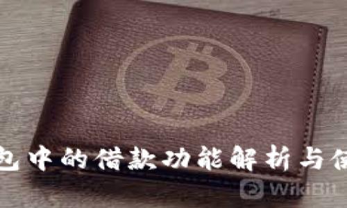 数字钱包中的借款功能解析与使用指南