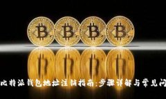 : 比特派钱包地址注销指南：步骤详解与常见问题