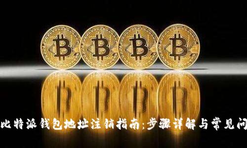 : 比特派钱包地址注销指南：步骤详解与常见问题