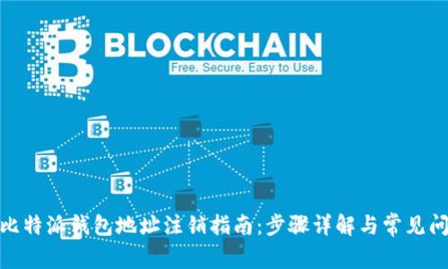 : 比特派钱包地址注销指南：步骤详解与常见问题