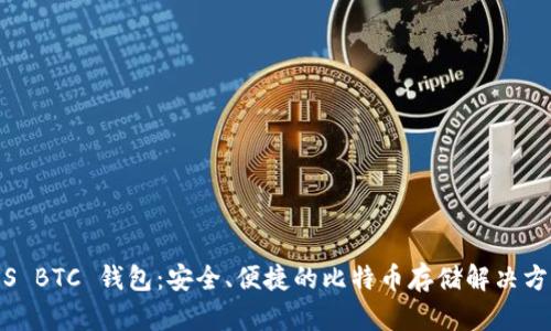 iOS BTC 钱包：安全、便捷的比特币存储解决方案