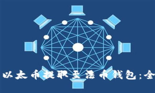 如何将以太币提取至法币钱包：全面指南