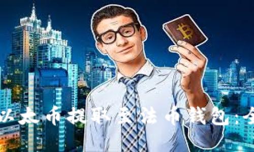 如何将以太币提取至法币钱包：全面指南