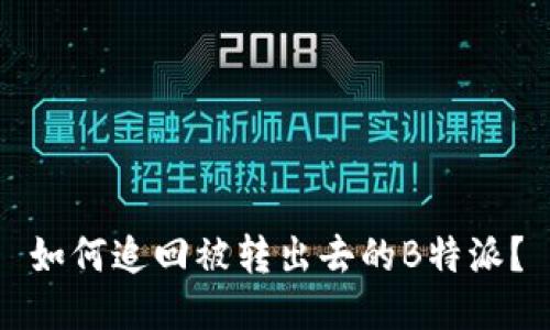 如何追回被转出去的B特派？
