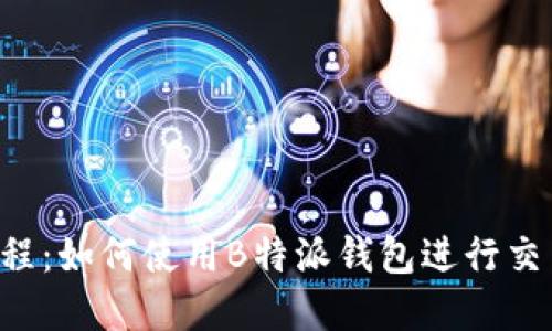 和关键词

B特派钱包教程：如何使用B特派钱包进行交易和管理资产