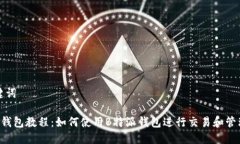 和关键词B特派钱包教程：如何使用B特派钱包进行