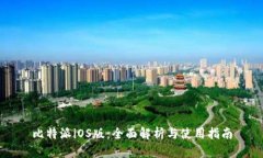 比特派iOS版：全面解析与使用指南