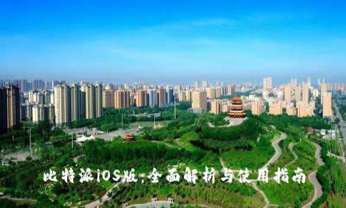 比特派iOS版：全面解析与使用指南