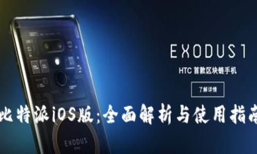 比特派iOS版：全面解析与使用指南