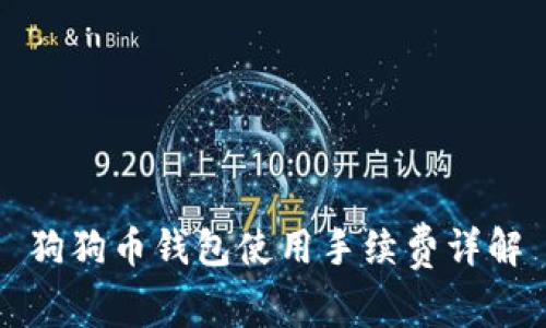 狗狗币钱包使用手续费详解
