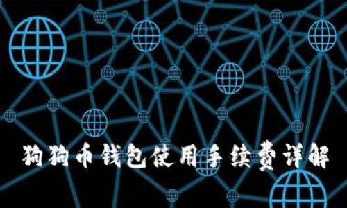 狗狗币钱包使用手续费详解