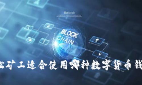 轻松矿工适合使用哪种数字货币钱包？