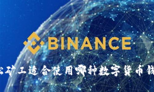 轻松矿工适合使用哪种数字货币钱包？