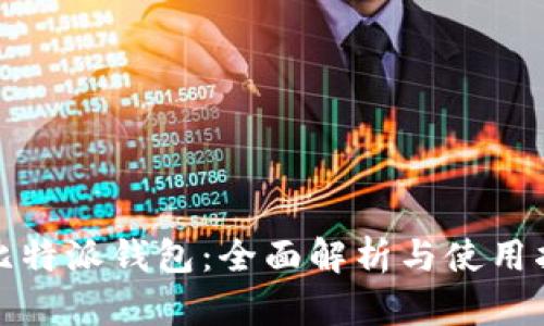 : 比特派钱包：全面解析与使用指南