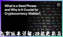 b特派钱包新版本详解：功能更新与使用指南