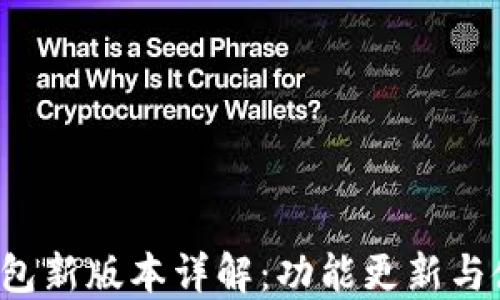 
b特派钱包新版本详解：功能更新与使用指南