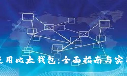 如何使用比太钱包：全面指南与实用技巧