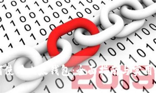 如何使用比太钱包：全面指南与实用技巧