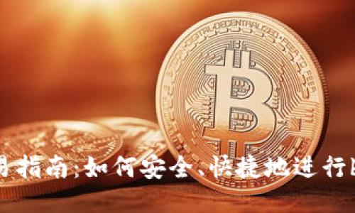bee币交易指南：如何安全、快捷地进行bee币交易