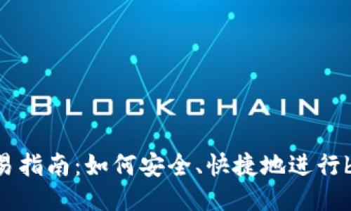 bee币交易指南：如何安全、快捷地进行bee币交易