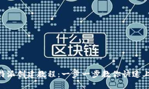 B特派创建教程：一步一步教你快速上手