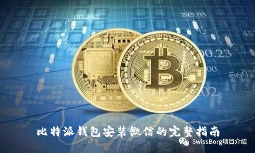 比特派钱包安装微信的完整指南