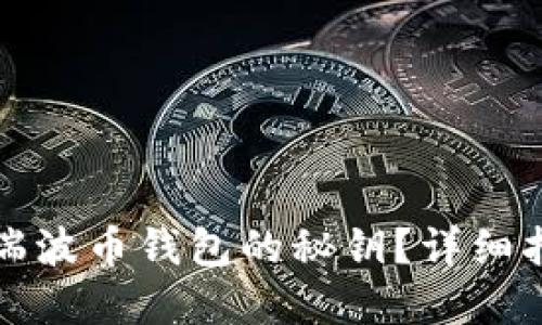 如何找回瑞波币钱包的秘钥？详细指南与解答