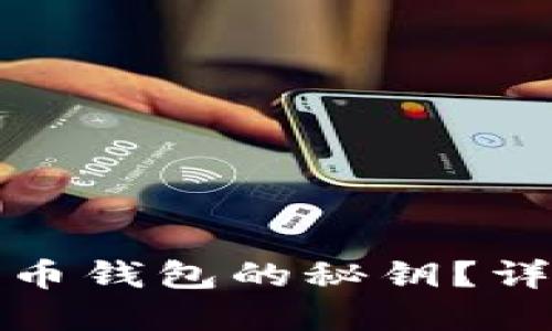 如何找回瑞波币钱包的秘钥？详细指南与解答