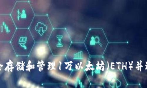如何安全存储和管理1万以太坊（ETH）并进行投资