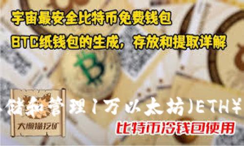 如何安全存储和管理1万以太坊（ETH）并进行投资