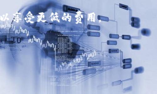 tiaotibitp官方app下载地址查询指南/tiaoti  
bitp, 官方下载, 软件下载, bitp app, 比特币交易/guanjianci  

随着区块链技术的迅速发展，数字货币逐渐走入了人们的日常生活。其中，bitp作为一种新兴的交易平台，备受关注。本文将详细介绍如何找到bitp的官方app下载地址及相关信息。

一、bitp是什么？

bitp是一款数字资产交易应用，允许用户方便地买卖各种加密货币。它的核心特点是提供快速、安全的交易体验，以及全面的市场分析工具。用户可以通过bitp交易平台进行比特币、以太坊等主流加密货币的交易，此外还支持多种代币的交易和投资。由于其用户友好的界面和强大的功能，bitp在用户中积累了良好的口碑。

二、如何找到bitp的官方app下载地址

寻找官方的软件下载地址是确保您使用的应用程序安全有效的第一步。目前，用户可以通过以下几种方式找到bitp的官方下载地址：

1. **官方网站**：访问bitp的官方网站是最直接和可靠的方法。在官网上，通常会有清晰的下载链接，用户只需根据自己的设备类型点击相关链接即可。

2. **官方社交媒体渠道**：bitp可能会在Twitter、Facebook等社交媒体上发布关于下载链接的公告。关注bitp的官方社交媒体账号，可以及时获取最新消息和活动信息。

3. **应用商店**：对于智能手机用户，可以直接在Apple App Store或Google Play Store搜索“bitp”进行下载安装。在官方应用商店中提供的下载链接通常都是经过审核的，安全性较有保证。

4. **区块链社区**：加入相关的区块链社区或论坛，询问其他用户也是一个获取官方app下载链接的好办法。这些社区中有许多经验丰富的用户，他们能提供宝贵的信息和建议。

三、bitp app的功能介绍

bitp app不仅仅是一个交易工具，它还包含了多项功能，旨在为用户提供全方位的服务。

1. **实时行情展示**：bitp app可以提供实时的市场行情，帮助用户快速把握市场动态，作出相应的交易决策。

2. **便捷买卖功能**：用户能够营运快速买入和卖出，支持多种交易模式，包括限价单、市场单等多种类型，方便用户根据市场情况选择最佳交易策略。

3. **安全保障措施**：bitp app采取多种安全措施以确保用户资产的安全，包括双重身份认证、冷钱包存储用户资产等方式，保证交易安全。

4. **专业的图表分析**：应用提供专业级别的图表工具，用户可以通过技术分析和趋势分析来自己的交易策略。

5. **客户支持**：bitp提供24小时在线客户支持，随时为用户解答疑问和提供技术支持，这对新用户尤其重要。

四、用户评价与反馈

在各大社区和论坛上，用户对bitp的评价是多方面的。一方面，许多用户对其操作简单、功能全面的特点表示赞赏；另一方面，部分用户在使用过程中也反映出一些问题。

1. **积极评价**：许多用户表示bitp的用户界面非常友好，尤其是新手用户能够很快上手。实时行情和强大的图表分析工具让他们能够更好地把握投资机会。

2. **不足之处**：不过，也有用户反映在高峰期反应速度较慢，某些功能实现上还有待。此外，用户在提现速度方面的评论也存在差异。

总之，bitp在经历了一段时间的发展后，得到了一部分用户的认可，但仍需不断技术和用户体验。

可能相关的问题

1. bitp app安全吗？

随着大量用户的参与，安全性成为了数字货币交易平台关注的重点。bitp注重用户资产的安全，采取了一系列安全措施来保护用户数据和资金。例如，平台实现了双重身份认证，通过限制未授权访问来提高安全性。此外，bitp会定期进行安全性审计，确保其系统安全性和数据保护。除此之外，用户也需要增强自身的安全意识，如定期更换密码，避免在不安全的网络下进行交易，使用复杂密码等。此外，冷钱包的应用也保证了大部分用户资产的安全性，这种将绝大部分资产储存于离线环境的做法，使得黑客攻击的风险大大降低。

2. 如何解决bitp app的常见问题？

在使用bitp app的过程中，用户有时可能会遇到一些技术问题，如无法登录、交易失败、提现延迟等。常见的解决方案可以分为以下几个方面：

1. **检查网络连接**：很多时候问题来源于网络不稳定，用户可以先检查自己的网络连接。若发现网络波动，建议使用更稳定的Wi-Fi或移动数据。

2. **更新应用**：bitp app定期推出更新版本，用户应确保自己的应用版本是最新的，以避免因为软件版本过旧导致的技术问题。

3. **联系客服**：若以上方法无法解决问题，用户可以寻求bitp的客户支持。通过在线客服或官方社交媒体，用户可以知晓最新的公告及技术支持。同时，在联系客服的时候，要确保提供足够的信息，这样有助于客服更快地定位并解决问题。

3. bitp app的市场分析功能如何使用？

市场分析是bitp app的一个强大功能，用户可以通过该功能来辅助决策。用户首先需要熟悉应用中的图表区域。bitp提供多种图表视图和时间周期，用户可以自定义设置，选择合适的时间范围，如日线、周线、月线等。

接下来，用户可以使用各种技术指标，如移动平均线、相对强弱指数（RSI）等，以帮助分析市场趋势。这些指标可以帮助用户判断市场的买入或卖出时机。此外，bitp app还支持趋势线的画法，用户可以根据自己的分析在图表上标注关键位置。综合这些工具，用户能够更全面地了解市场，形成自己的交易策略。

4. bitp app的费用结构是怎样的？

了解bitp app的费用结构对用户交易而言是十分重要的。一般来说，数字货币交易平台的费用主要包括交易手续费、提现手续费等。bitp的交易费用通常是根据用户的交易量来定的，交易量越大，费用可能越低。这种结构设计使得活跃交易的用户可以享受更低的费用。

另外，bitp也可能会向用户收取提款费用，提现费用通常根据提现的数量而有所不同。然而，具体的费用结构可能会因市场变化和平台政策有所调整，用户最好定期查看bitp的官方网站，以获取最新费用信息。

总之，bitp是一款便利实用的数字资产交易应用，通过保护用户资产安全与提供多种市场分析工具，令更多的用户能够轻松参与数字货币的交易，无论是新手还是经验丰富的投资者，bitp的应用都能为他们提供助力。